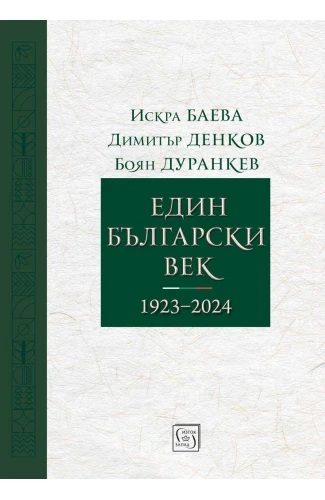 Един български век - 1923–2024