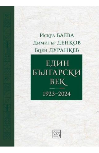 Един български век - 1923–2024