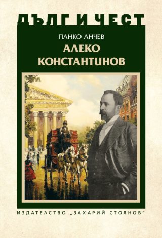 Дълг и чест - Алеко Константинов