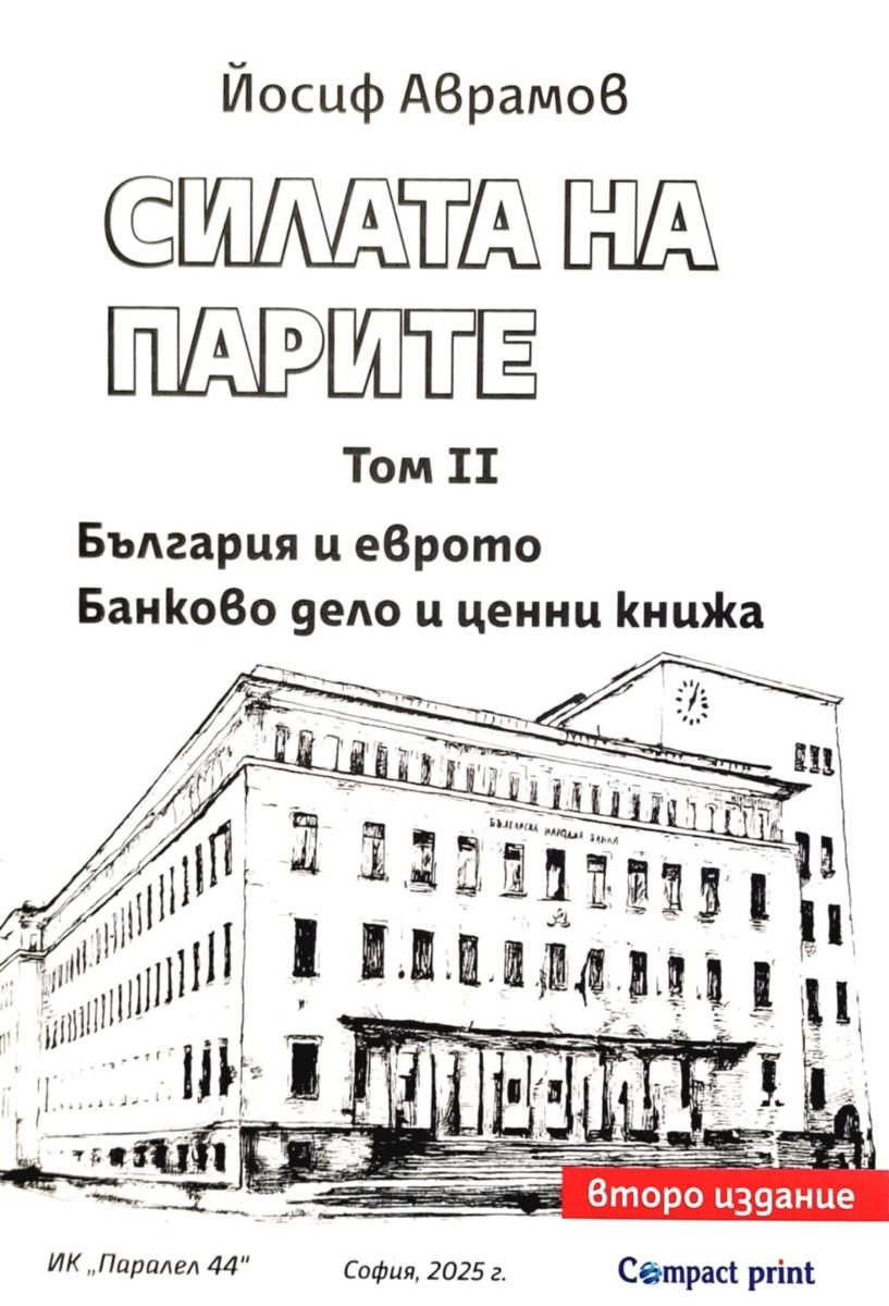Силата на парите - том 2 - второ издание