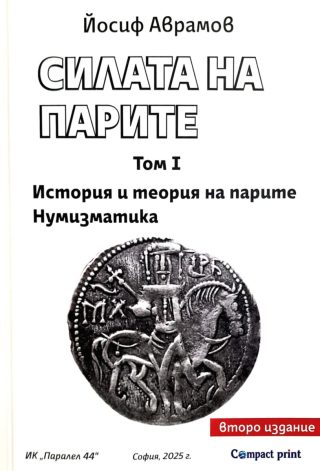 Силата на парите - том 1 - второ издание