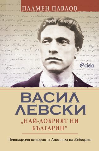 Васил Левски - Най-добрият ни българин