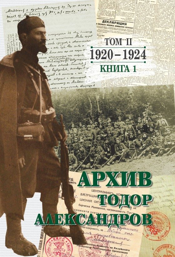 Тодор Александров - Архив - том 2 - книга 1