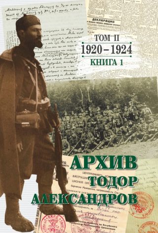 Тодор Александров - Архив - том 2 - книга 1