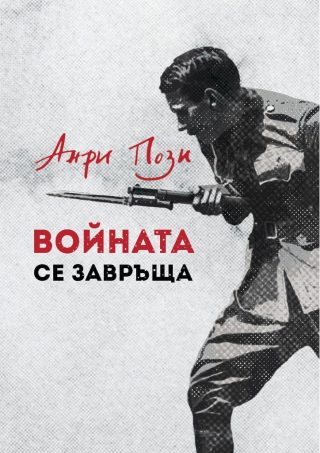 Войната се завръща - ново издание