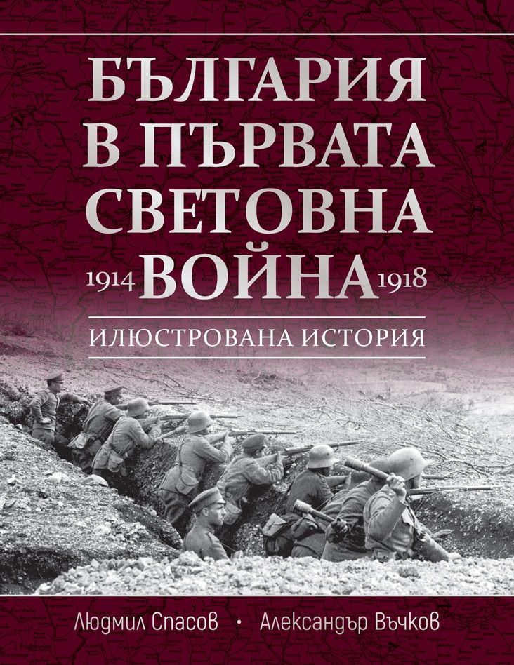 България в Първата световна война - 1914 - 1918