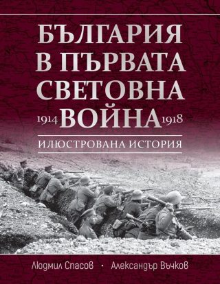 България в Първата световна война - 1914 - 1918
