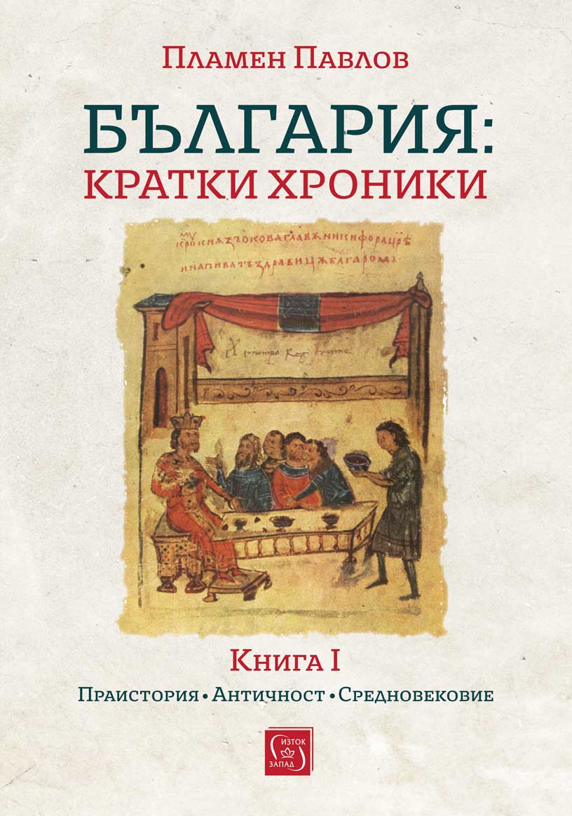 България - кратки хроники - Книга I - меки корици
