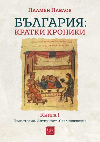 България - кратки хроники - Книга I - меки корици