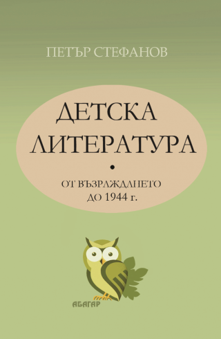 Детска литература от Възраждането до 1944 г. - том 1