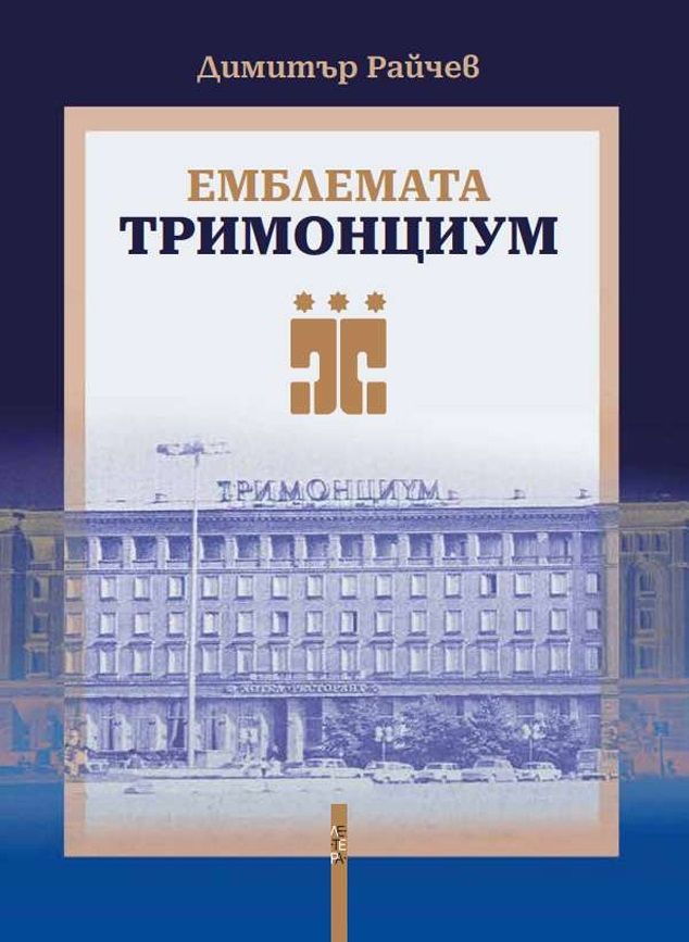 Емблемата „Тримонциум“