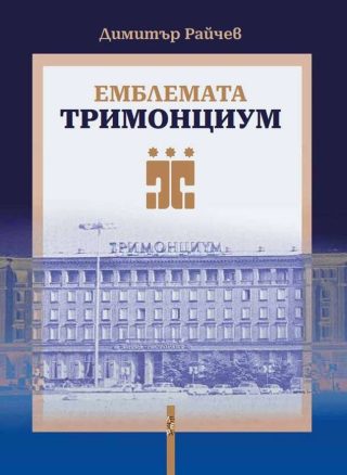 Емблемата „Тримонциум“