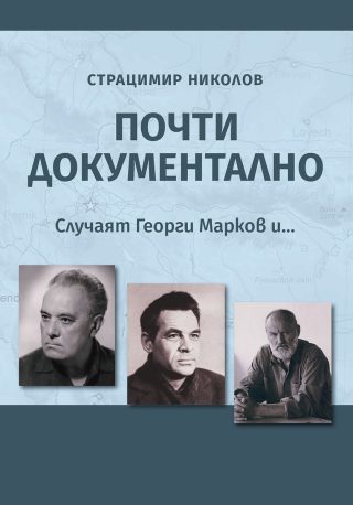 Почти документално - Случаят Георги Марков и...