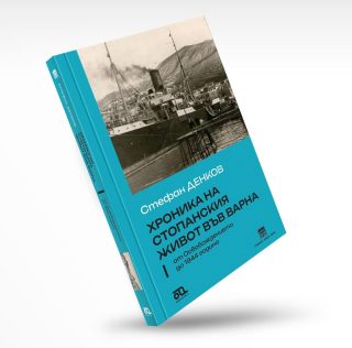 Хроника на стопанския живот във Варна I (от Освобождението до 1944 г.)