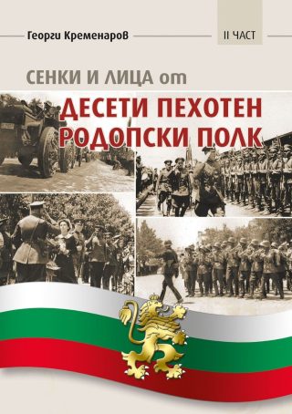 Сенки и лица от Десети пехотен родопски полк - част 2