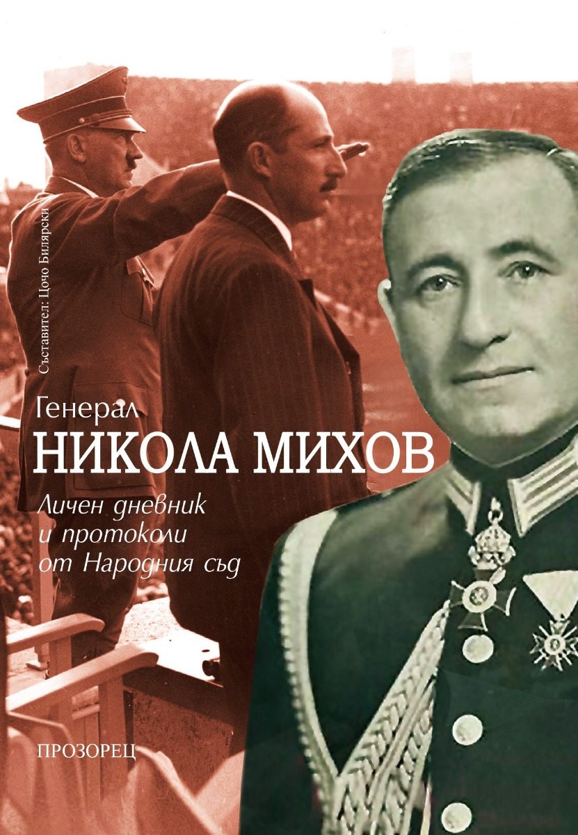 Генерал Никола Михов - Личен дневник и протоколи от Народния съд
