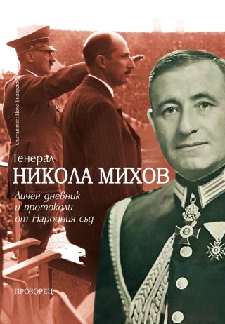 Генерал Никола Михов - Личен дневник и протоколи от Народния съд