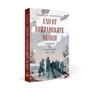 Ехо от Дойранските окопи - Спомени на участници 1916 - 1918