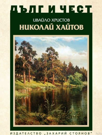 Дълг и чест - Николай Хайтов