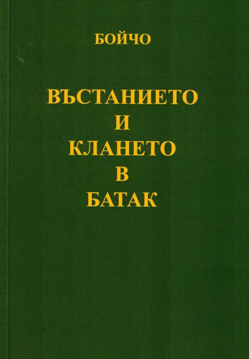 Възстанието и клането в Батак