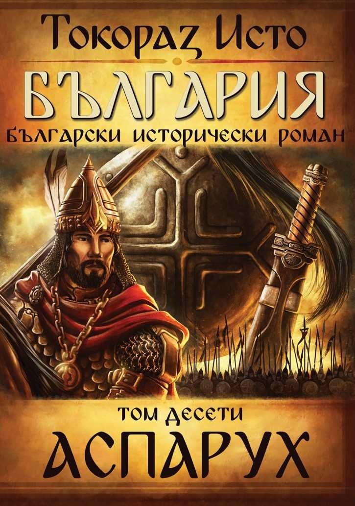 България - том 10 - Аспарух