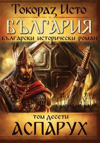 България - том 10 - Аспарух