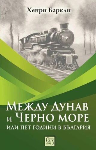 Между Дунав и Черно море, или пет години в България
