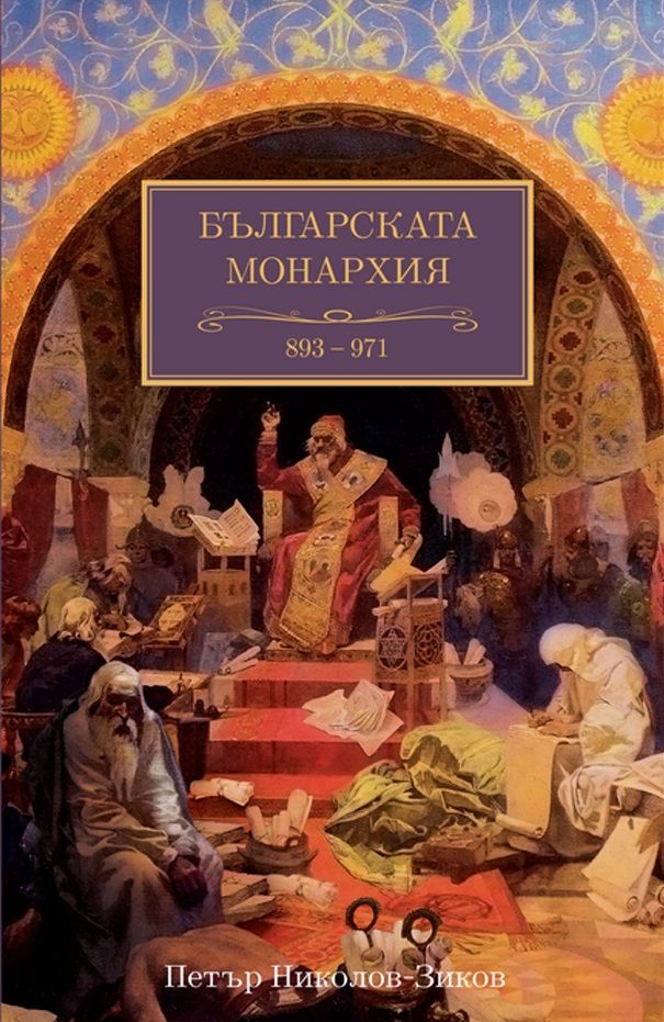 Българската монархия - Златният век 893-971 г. - том 3