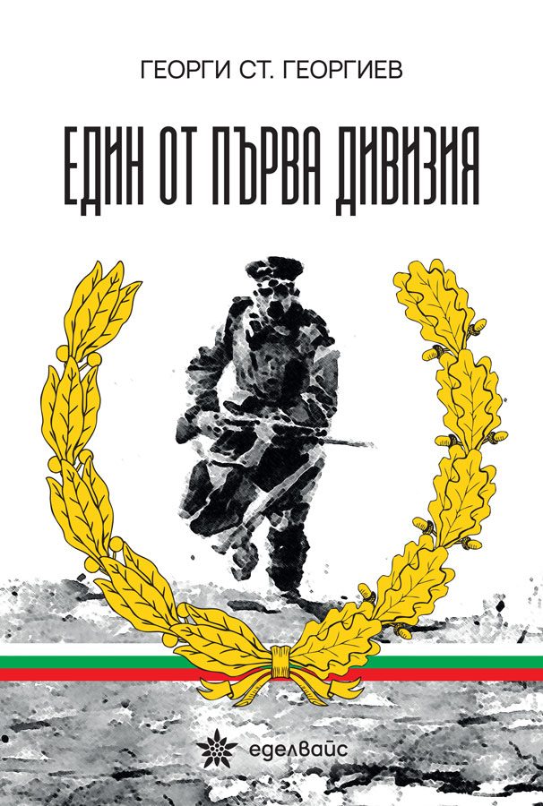 Един от първа дивизия
