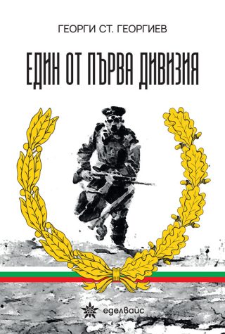 Един от първа дивизия