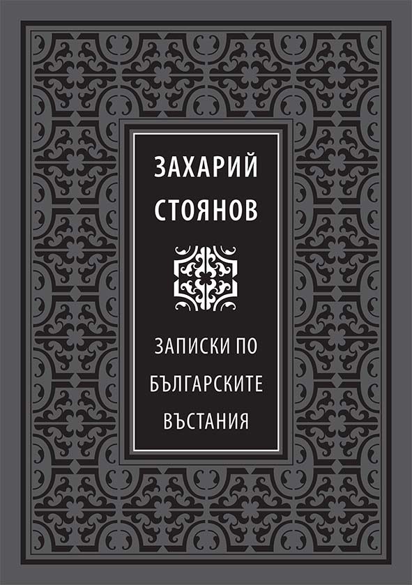 Записки по българските въстания