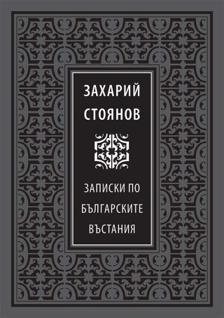 Записки по българските въстания