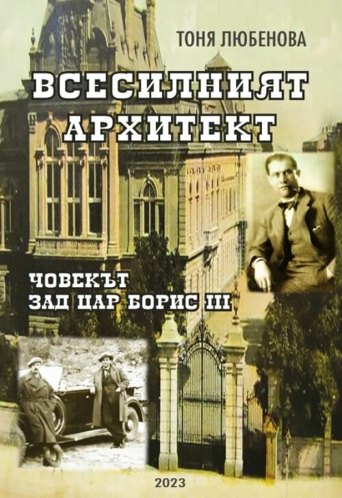 Всесилният архитект - Човекът зад цар Борис III