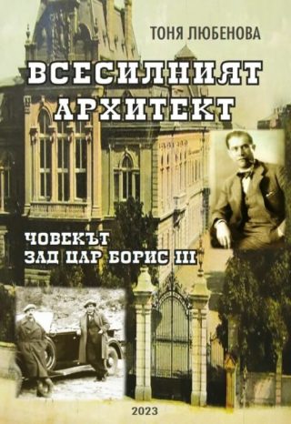 Всесилният архитект - Човекът зад цар Борис III