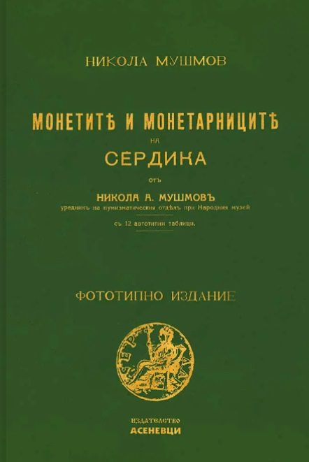 Монетите и монетарниците на Сердика - Фототипно издание