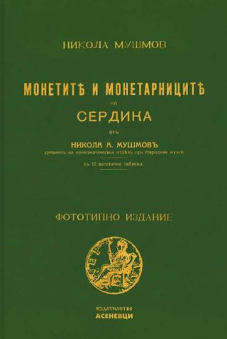Монетите и монетарниците на Сердика - Фототипно издание