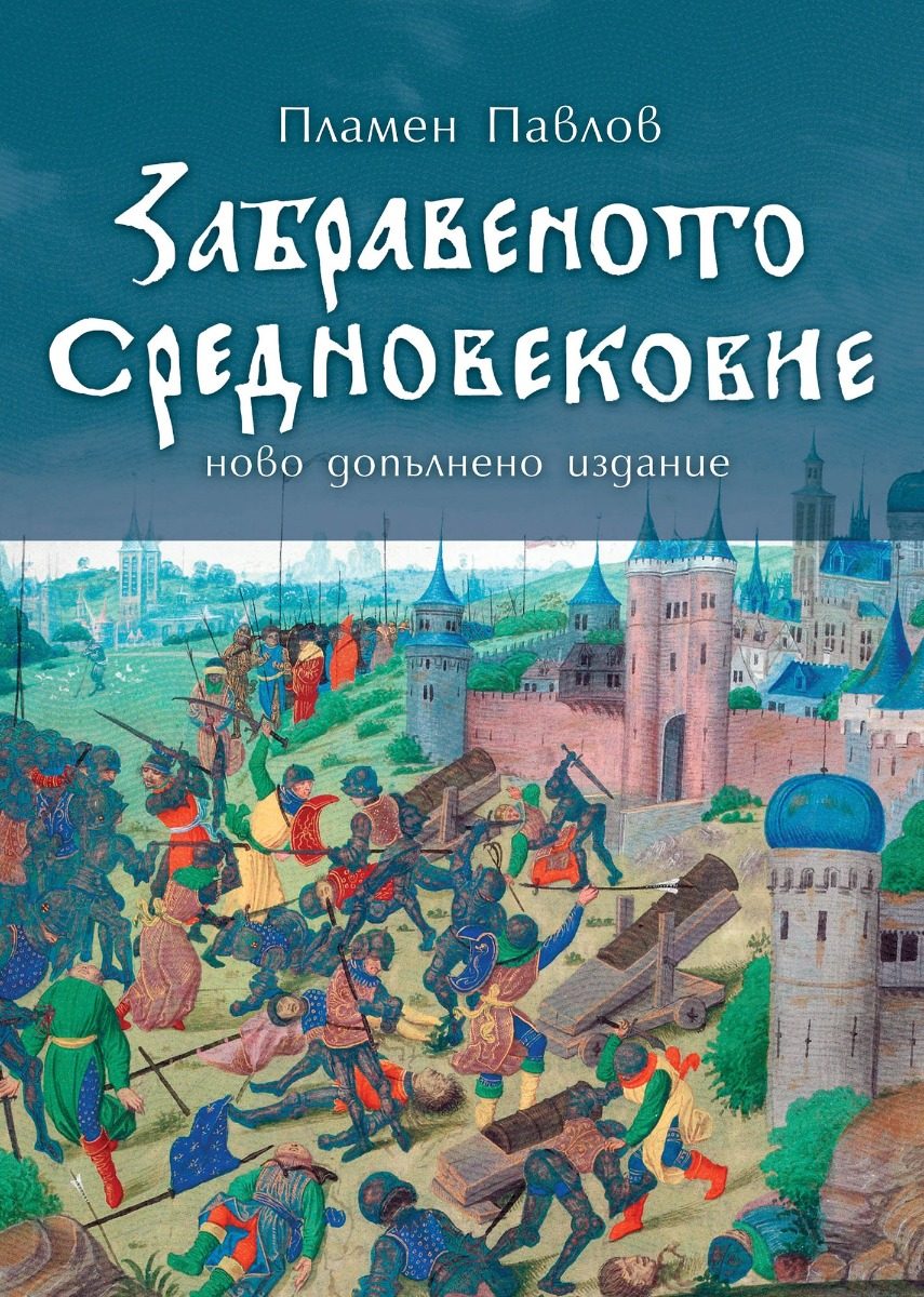 Забравеното Средновековие - второ издание