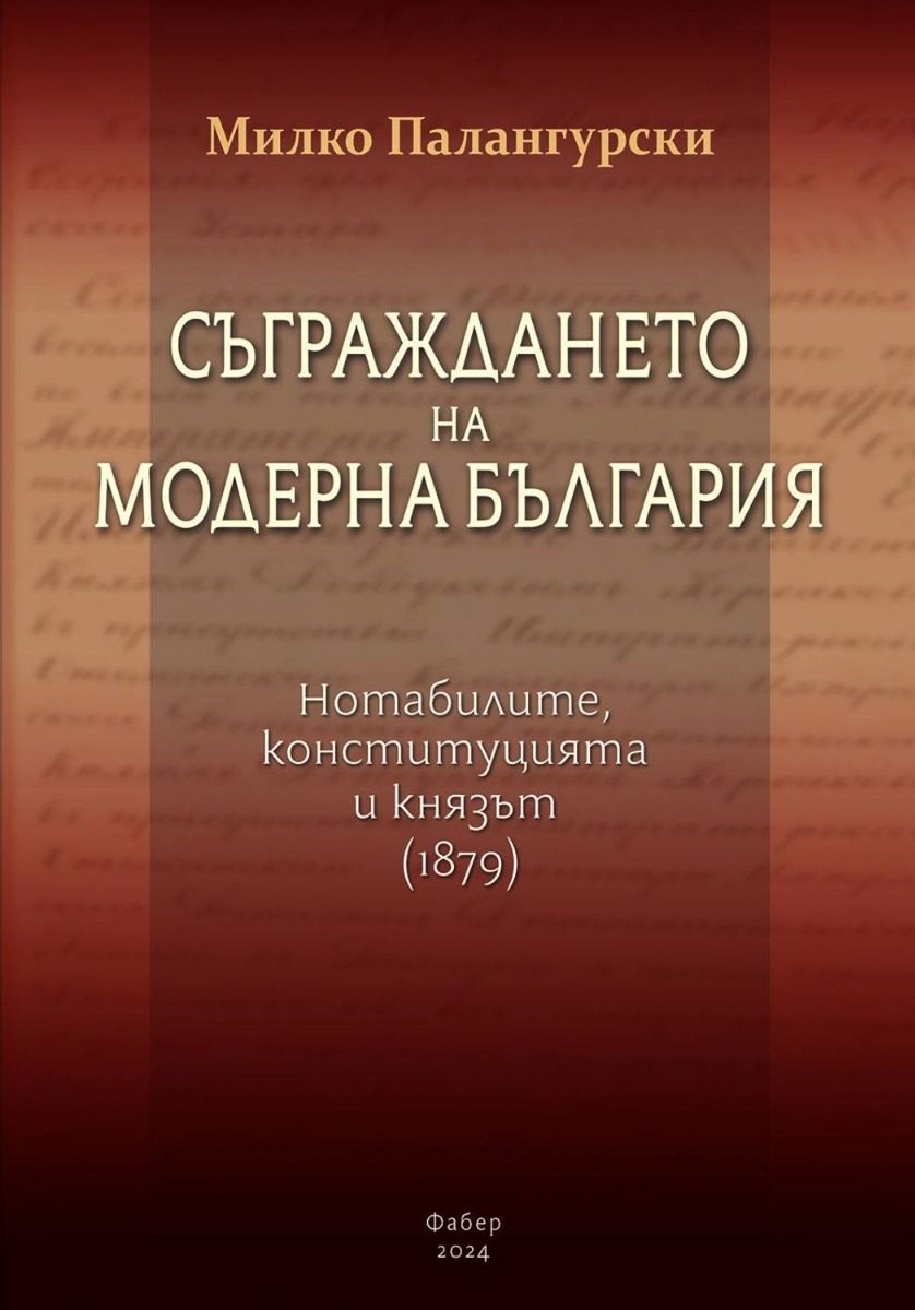 Съграждането на модерна България - твърди корици