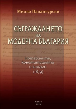 Съграждането на модерна България - твърди корици