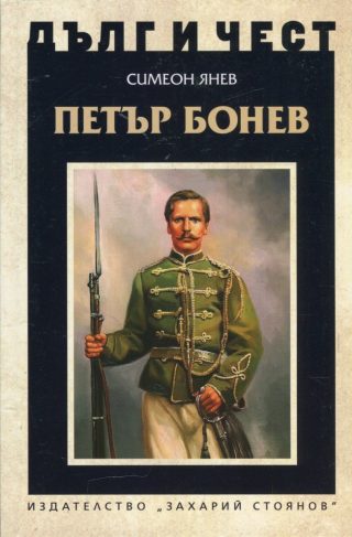 Дълг и чест - Петър Бонев