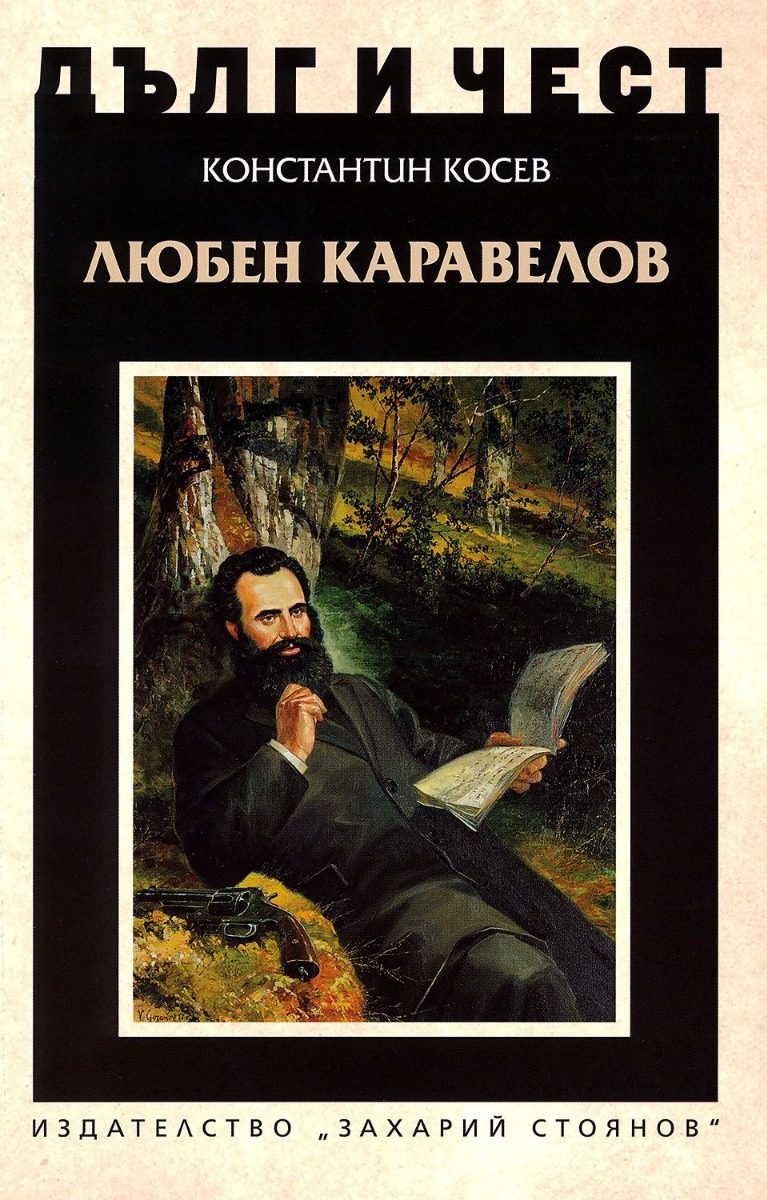 Дълг и чест - Любен Каравелов