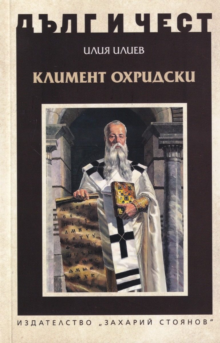 Дълг и чест - Климент Охридски