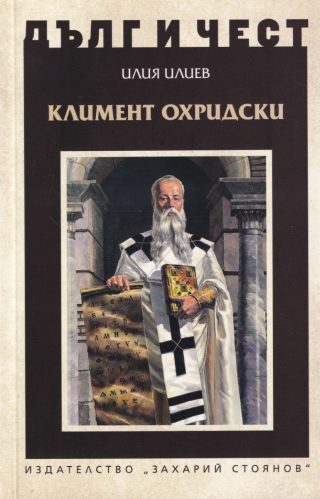 Дълг и чест - Климент Охридски