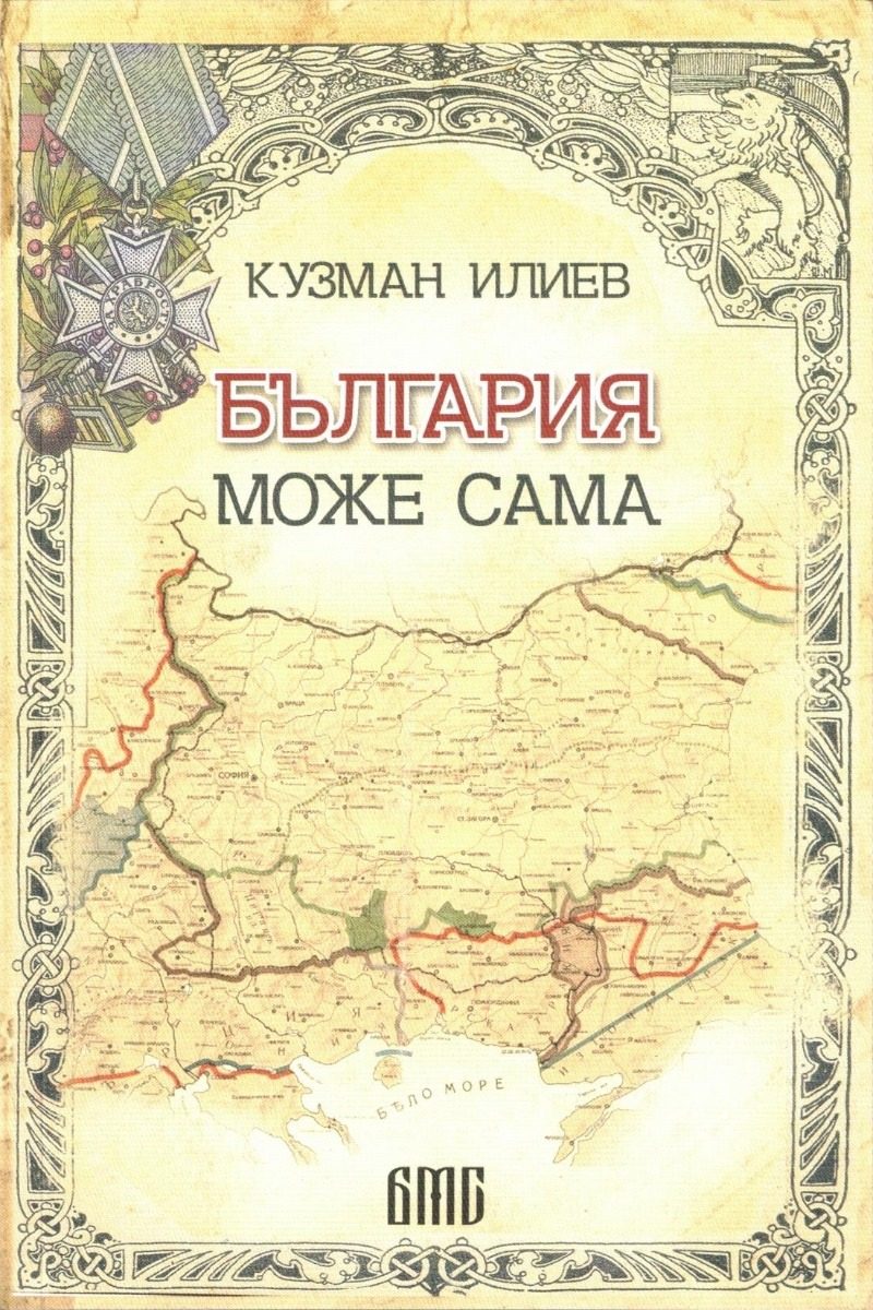 България може сама