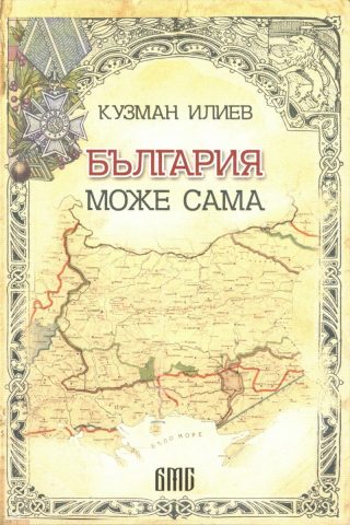 България може сама