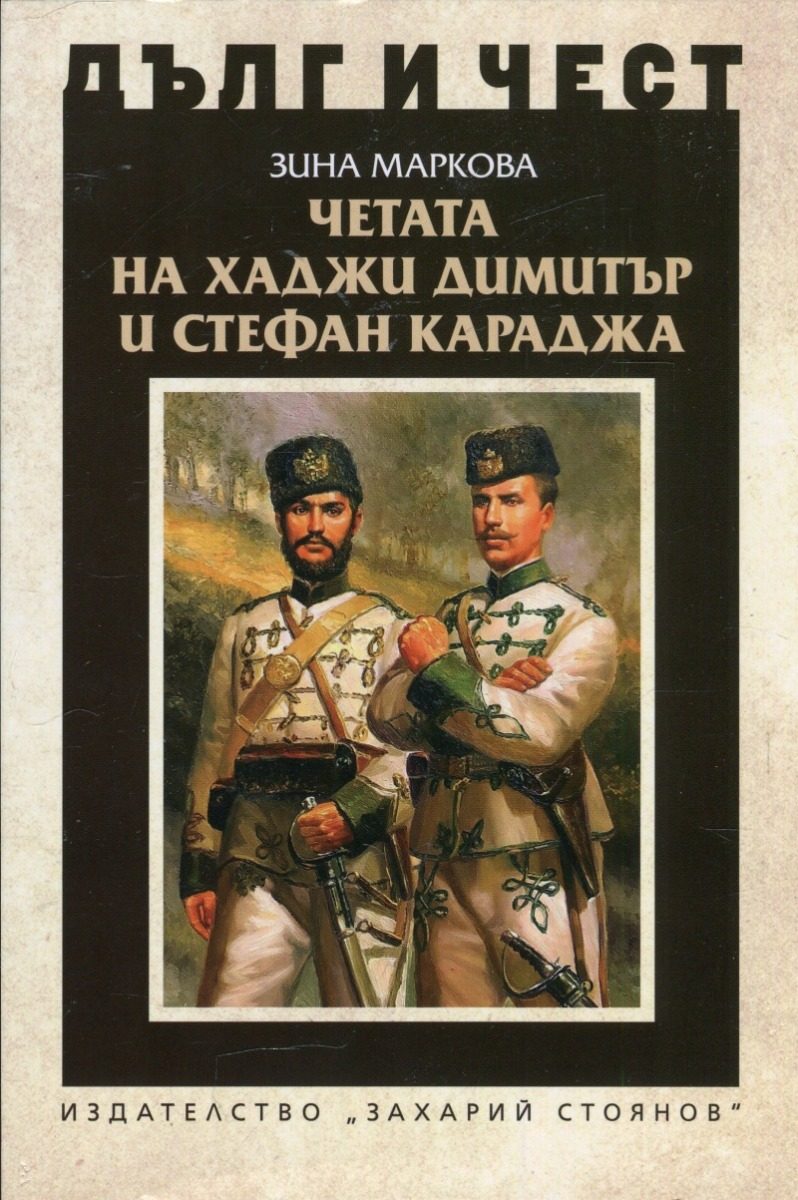Дълг и чест - Четата на Хаджи Димитър и Стефан Караджа