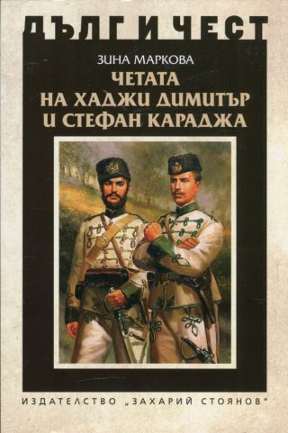 Дълг и чест - Четата на Хаджи Димитър и Стефан Караджа
