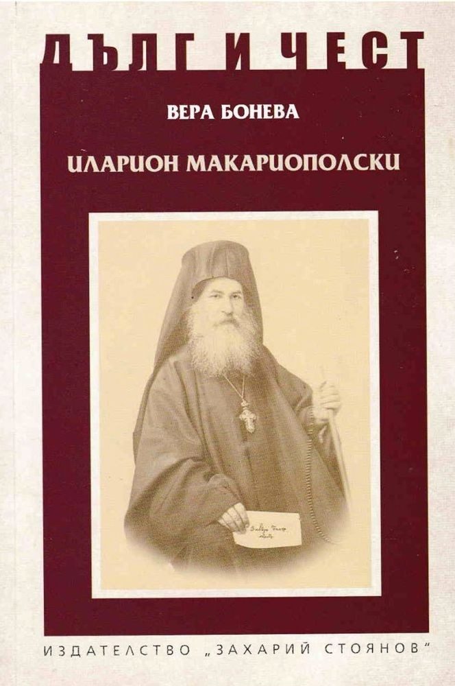 Дълг и чест - Иларион Макариополски