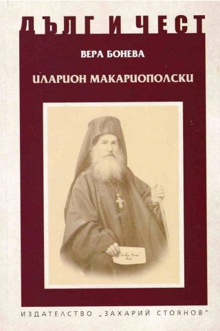 Дълг и чест - Иларион Макариополски