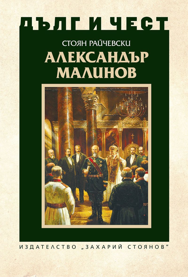 Дълг и чест - Александър Малинов